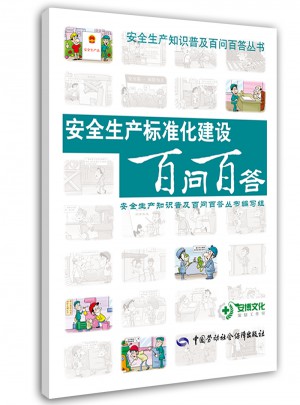 安全生产标准化建设百问百答