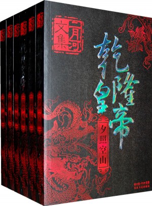 乾隆皇帝（全六册）:二月河文集系列(新版)图书