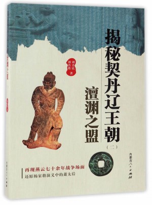 揭秘契丹辽王朝（二）澶渊之盟