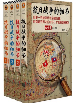 抗日战争的细节大全集(全4册)