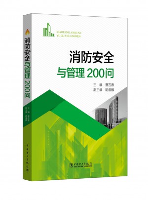 消防安全与管理200问