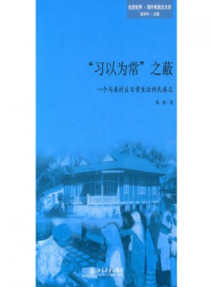习以为常之蔽·一个马来村庄日常生活的民族志