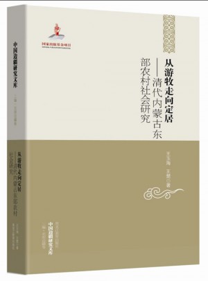 从游牧走向定居：清代内蒙古东部农村社会研究