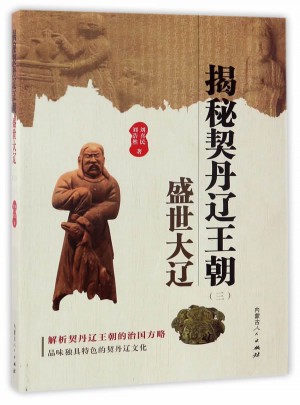 揭秘契丹辽王朝（三）盛世大辽