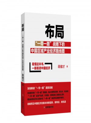 布局：一带一路战略下的中国区域产业经济路线图图书