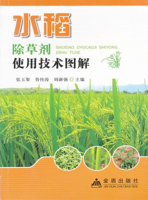 水稻除草剂使用技术图解图书
