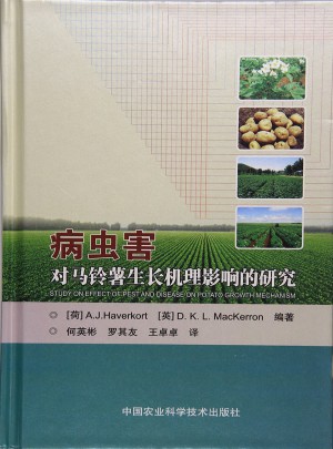 病虫害对马铃薯生长机理影响的研究