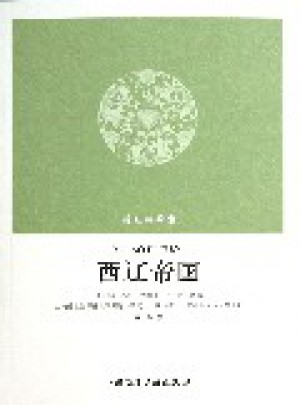 消失的帝国·西辽帝国