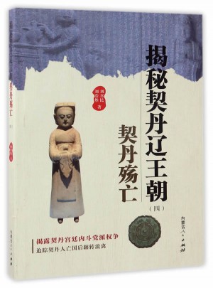 揭秘契丹辽王朝（四）契丹殇亡