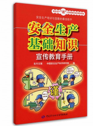 安全生产基础知识宣传教育手册