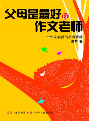 父母是好的作文老师