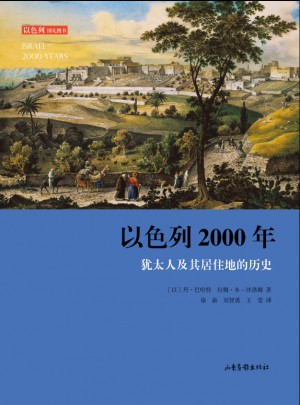 以色列2000年（修订版）：犹太人及其居住地的历史
