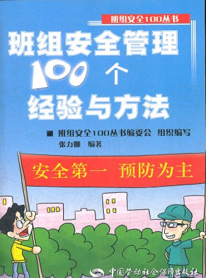 班组安全管理100个经验与方法