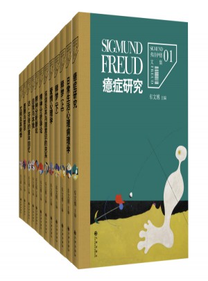 弗洛伊德文集(共12册)