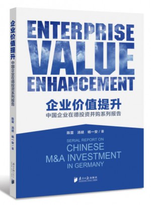 企业价值提升:中国企业在德投资并购系列报告图书