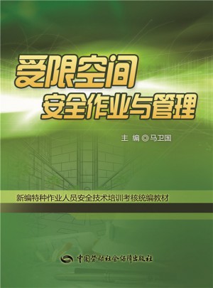 受限空间安全作业与管理