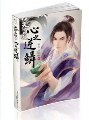 天行九歌：心之逆鳞图书