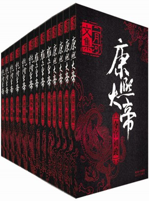 二月河文集（全十三卷）