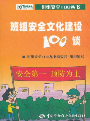 班组安全文化建设100谈
