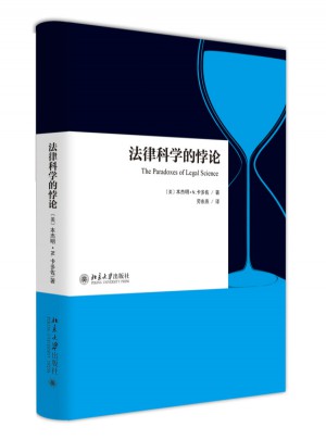 法律科学的悖论