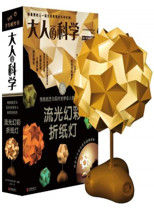 大人的科学·流光幻彩折纸灯