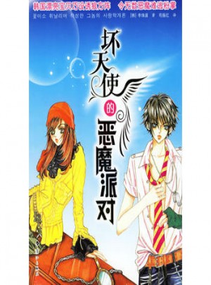 坏天使的恶魔派对