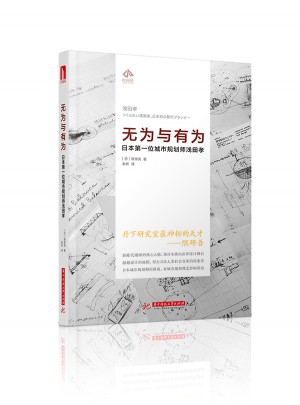 无为与有为:日本及时位城市规划师浅田孝