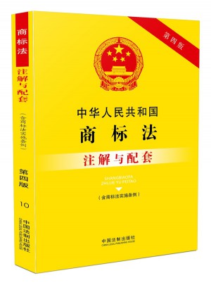 中华人民共和国商标法（含商标法实施条例）注解与配套(第四版)图书