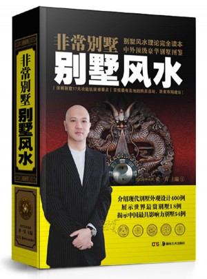 非常别墅风水图书