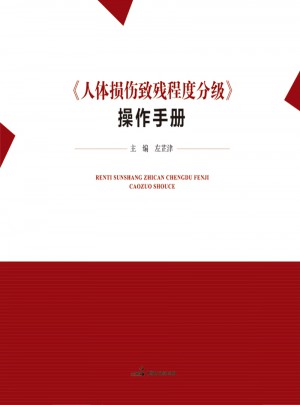 人体损伤致残程度分级