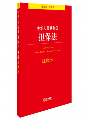 中华人民共和国担保法注释本图书