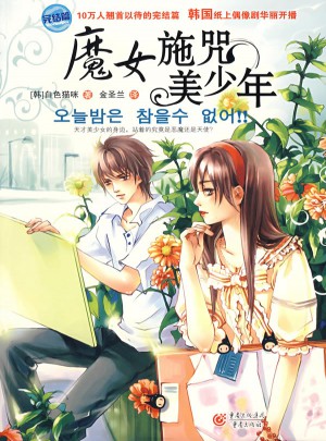 魔女施咒美少年（完结篇）