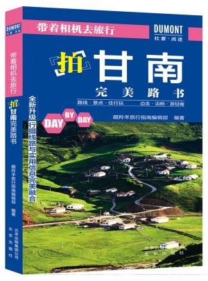 带着相机去旅行·拍甘南路书