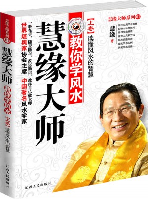 慧缘大师：教你学风水 上卷-读懂风水的智慧图书