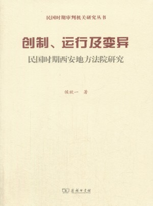 创制、运行及变异·民国时期西安地方法院研究