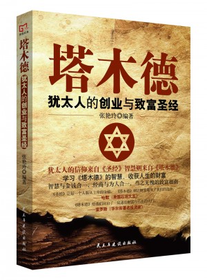 铭鉴经典·塔木德 : 犹太人的创业与致富圣经