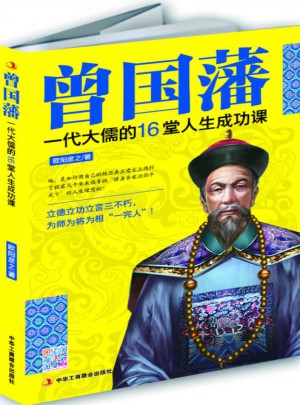 曾国藩：千古及时完人的16堂人生成功课