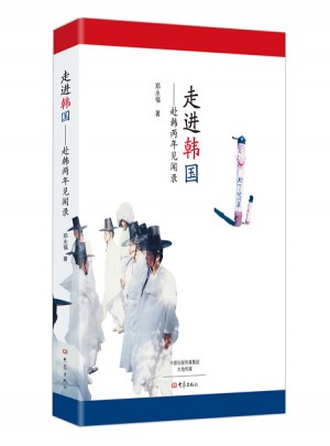 走进韩国：赴韩两年见闻录