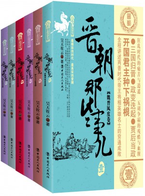 晋朝那些事儿 六卷套装版
