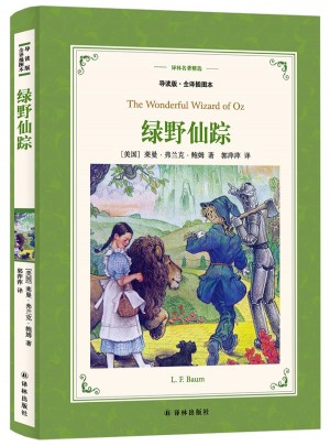译林名著精选：绿野仙踪（导读版·全译插图本）