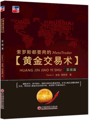 索罗斯都要用的黄金交易术（实战篇）