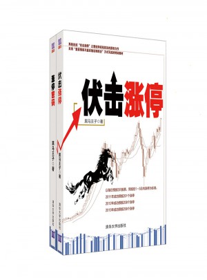 伏击涨停+涨停密码：全2册