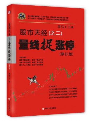 股市天经（之二）：量线捉涨停（修订版）