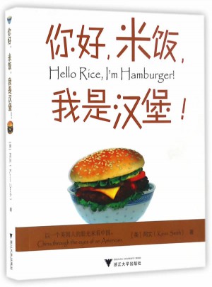你好，米饭，我是汉堡！