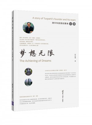 梦想无限：清华科技园创建者纪事