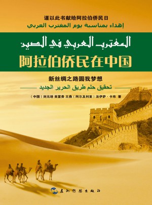 阿拉伯侨民在中国：新丝绸之路圆我梦想（汉）图书