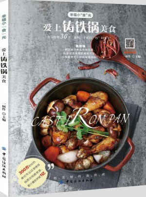 爱上铸铁锅美食
