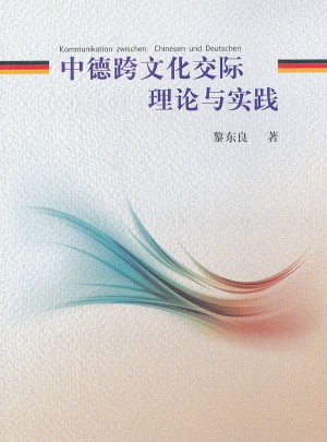 中德跨文化交际理论与实践