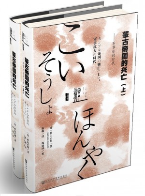 蒙古帝国的兴亡（全二册）