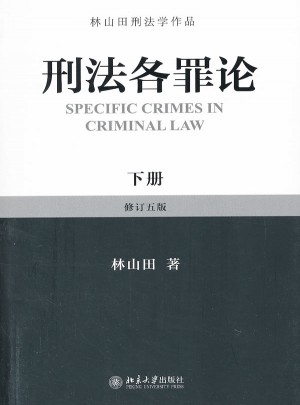 刑法各罪论（下）